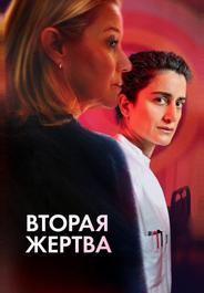 Вторая жертва