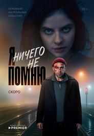 Я ничего не помню
