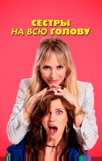 Сестры на всю голову