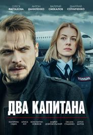 Два капитана