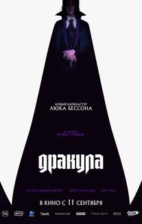 Дракула