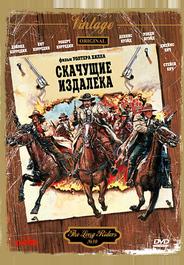 Скачущие издалека