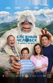 сНежный человек
