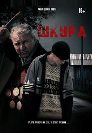 Шкура