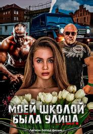 Моей школой была улица