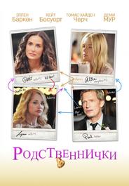 Родственнички
