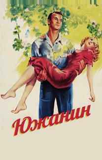 Южанин