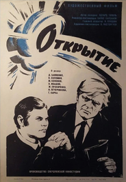 Открытие
