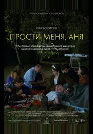 Прости меня, Аня