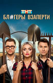 Блогеры взаперти