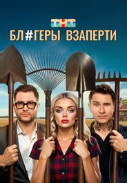 Блогеры взаперти