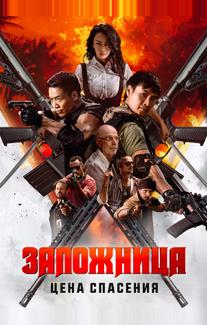 Заложница. Цена спасения