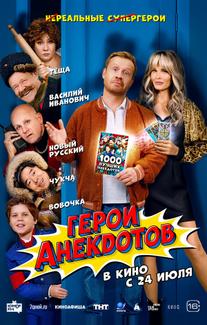 Герои анекдотов