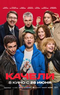 Качели