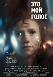Это мой голос