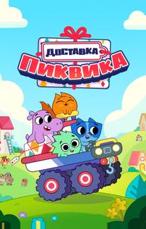 Доставка Пиквика