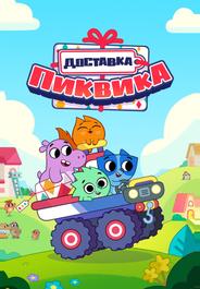 Доставка Пиквика