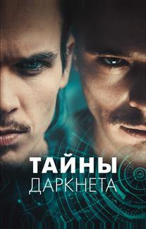 Тайны Даркнета