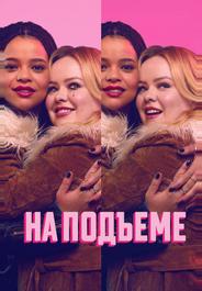 На подъеме
