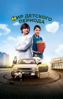 Мир детского периода