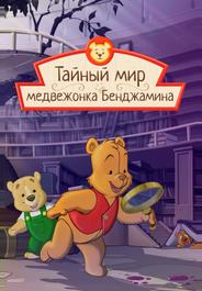 Тайный мир медвежонка Бенджамина