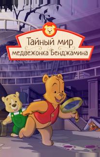 Тайный мир медвежонка Бенджамина