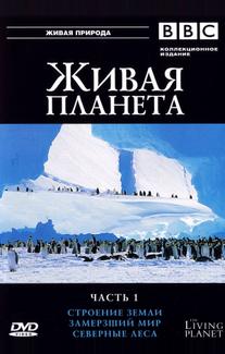 BBC: Живая планета