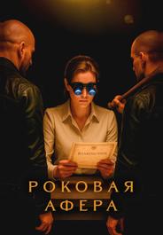Роковая афера