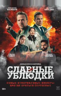 Славные ублюдки