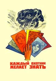 Каждый охотник желает знать...