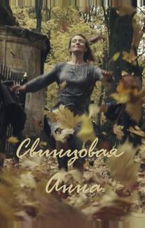 Свинцовая Анна