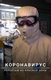 Коронавирус: Репортаж из красной зоны