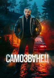 Самозванец