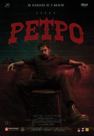 Ретро