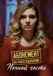 Абонемент на расследование. Ночной гость