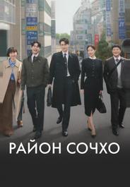 Район Сочхо