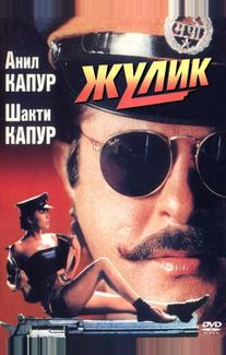 Жулик