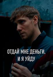 Отдай мне деньги, и я уйду