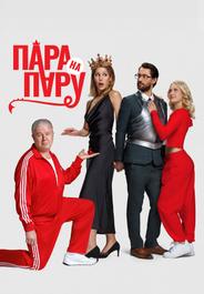 Пара на пару