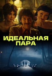 Идеальная пара