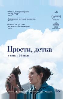 Прости, детка