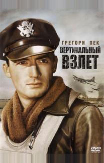 Вертикальный взлет