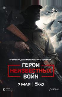 Герои неизвестных войн