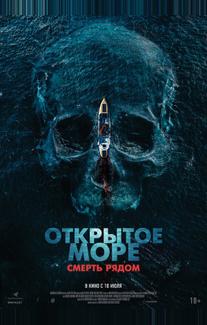 Открытое море. Смерть рядом