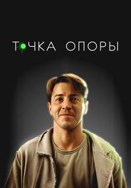 Точка опоры