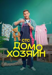 Домохозяин