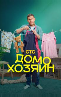 Домохозяин