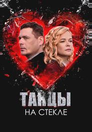 Танцы на стекле