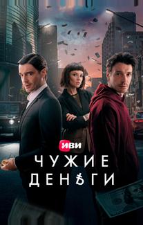 Чужие деньги