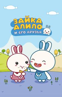 Зайка Алило и его друзья